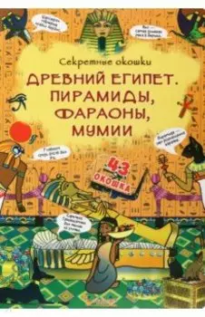 Древний Египет. Пирамиды, фараоны, мумии