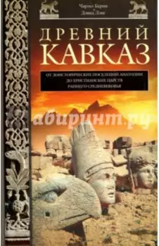 Древний Кавказ. От доисторических поселений Анатолии до христианских царств раннего Средневековья