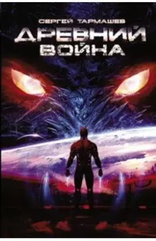Древний. Книга 3. Война