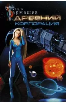 Древний. Корпорация