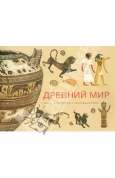 Древний мир. Книга для чтения и раскрашивания