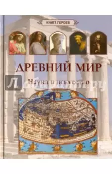 Древний мир. Наука и искусство