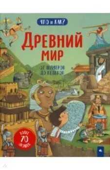 Древний мир. От шумеров до кельтов