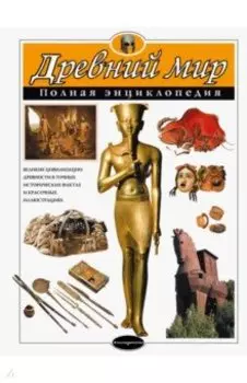 Древний мир. Полная энциклопедия