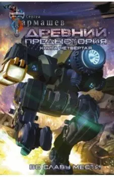 Древний. Предыстория. Книга четвертая. Во славу мести