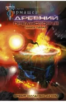 Древний. Предыстория. Книга пятая. Время сильных духом
