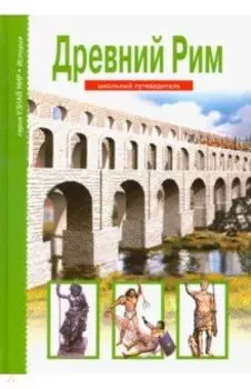 Древний Рим