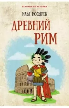 Древний Рим