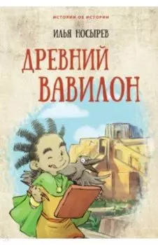 Древний Вавилон