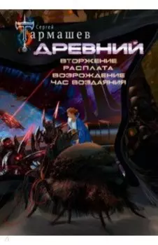 Древний. Вторжение. Расплата. Возрождение. Час воздаяния. Уникальное лимитированное издание