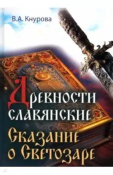 Древности славянские. Сказание о Светозаре
