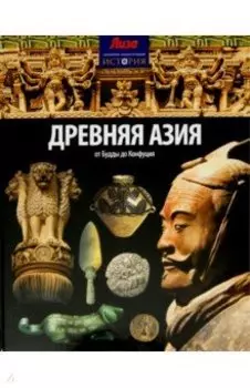 Древняя Азия. От Будды до Конфуция