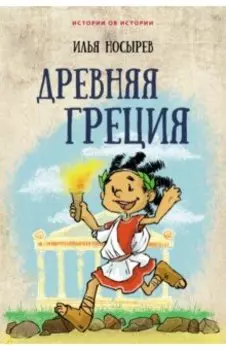 Древняя Греция