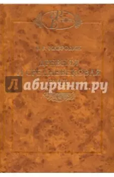 Древняя и средневековая Русь