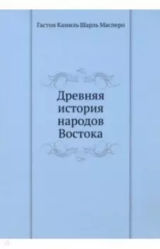 Древняя история народов Востока
