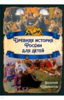Древняя история России для детей