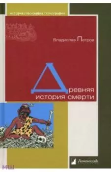 Древняя история смерти
