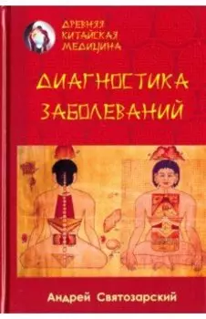 Древняя китайская медицина. Диагностика заболеваний