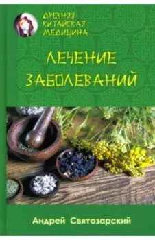 Древняя китайская медицина. Лечение заболеваний