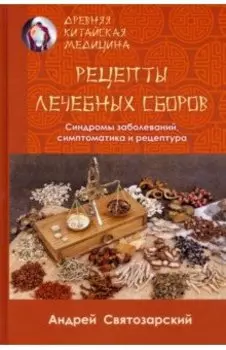Древняя китайская медицина. Рецепты лечебных сборов
