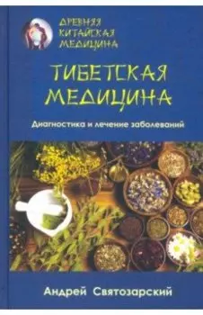 Древняя китайская медицина. Тибетская медицина. Диагностика и лечение заболеваний