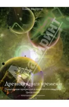 Древняя книга времени. Планетарные прогрессии в мистических квадратах. Циклы жизни. Часть 4