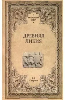 Древняя Ликия