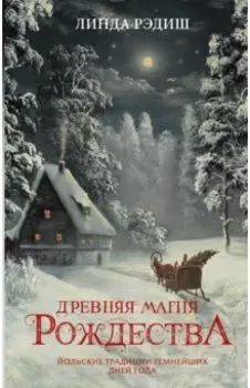 Древняя магия Рождества. Йольские традиции темнейших дней года