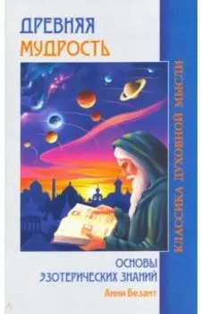 Древняя мудрость. Основы эзотерических знаний