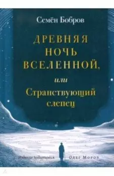 Древняя ночь вселенной, или Странствующий слепец