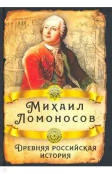 Древняя российская история