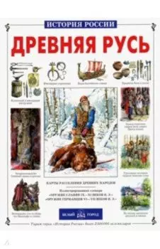 Древняя Русь