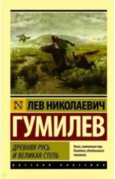 Древняя Русь и Великая степь
