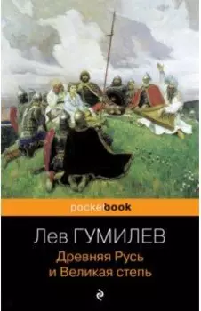 Древняя Русь и Великая степь
