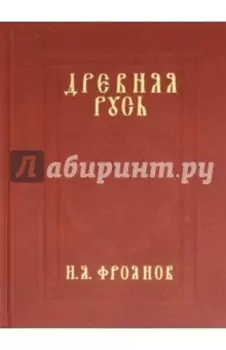 Древняя Русь IX-XIII веков. Народные движения. Княжеская и вечевая власть. Учебное пособие