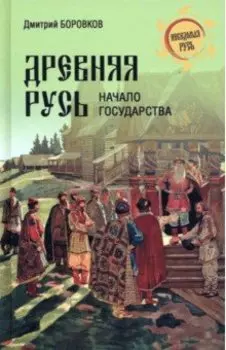 Древняя Русь. Начало государства