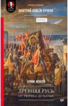 Древняя Русь. От Рюрика до Батыя