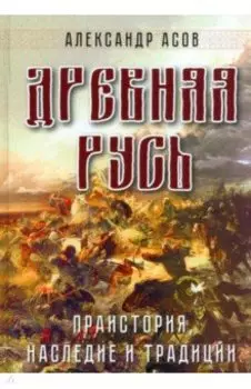 Древняя Русь. Праистория, наследие и традиции