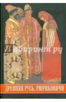 Древняя Русь. Рюриковичи. Иллюстрированный исторический словарь
