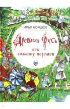 Древняя Русь. Век больших перемен