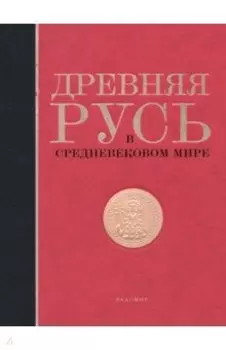 Древняя Русь в средневековом мире. Энциклопедия