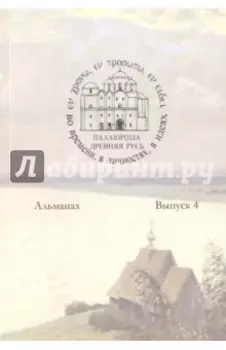 Древняя Русь во времени, в личностях, в идеях