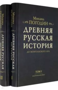 Древняя русская история до монгольского ига. В 2-х томах (комплект)