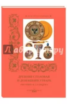 Древняя столовая и домашняя утварь