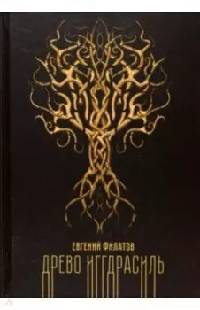 Древо Иггдрасиль