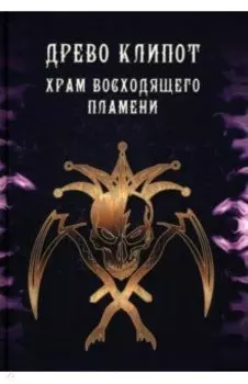 Древо Клипот - Книга Храма восходящего Пламени