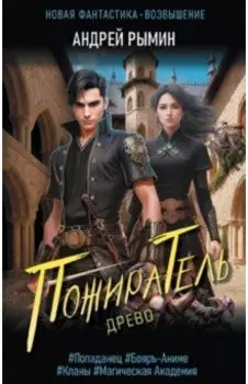 Древо. Пожиратель