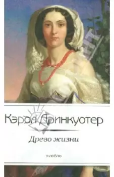 Древо жизни