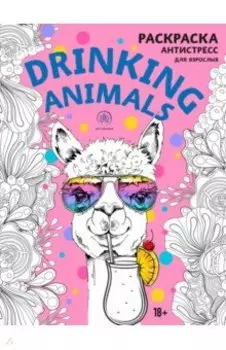 Drinking animals. Раскраска-антистресс