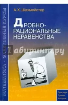 Дробно-рациональные неравенства